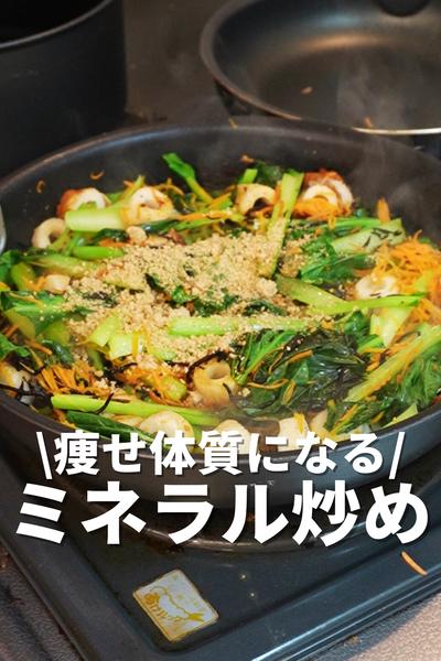 痩せ体質になる！ミネラル炒め