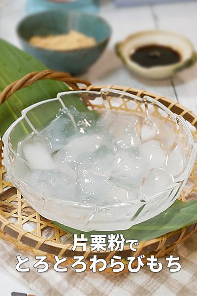 火を使わない！片栗粉で作るとろんとろんわらびもち