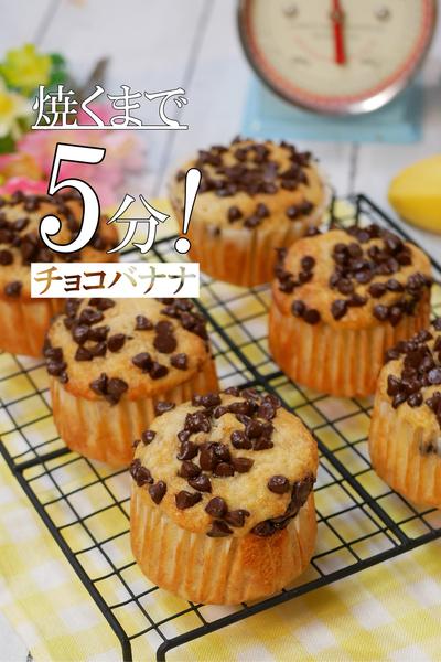 チョコチップ＆バナナのマフィン