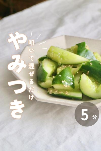 ヨガ栄養士が作る！やみつききゅうり