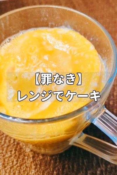 【罪なき】レンジでケーキ