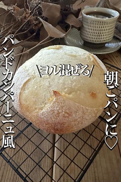 \ヨル混ぜて/朝ごパンに【パンドカンパーニュ】