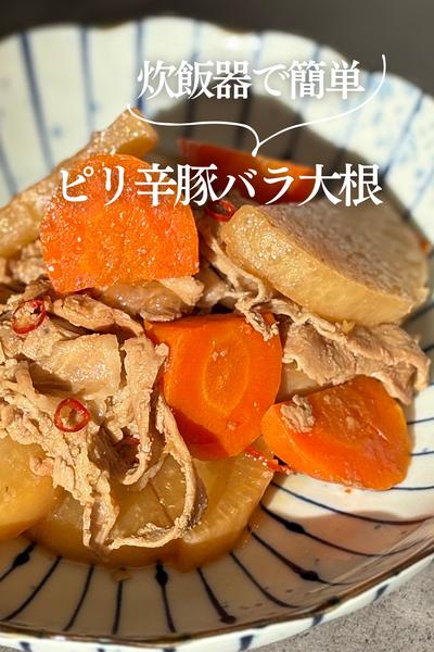 炊飯器で簡単！ピリ辛豚バラ大根