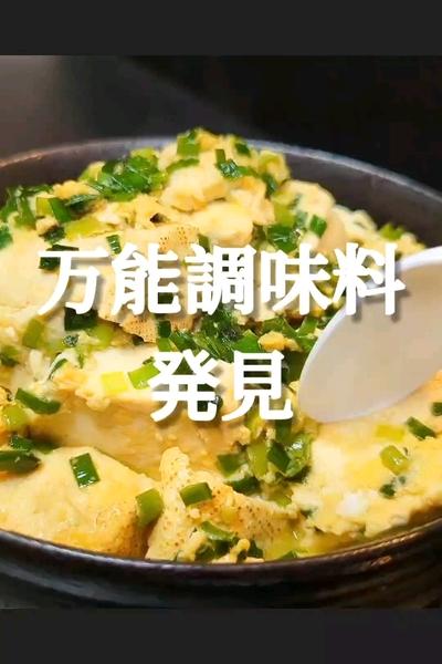 旨味を足すから絶品！ニラをかみなり豆腐の作り方