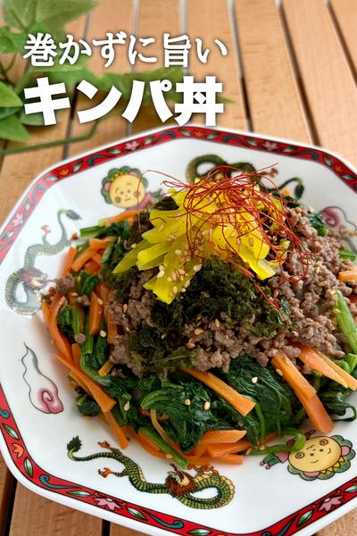 レンジで完結！巻かずにキンパ丼