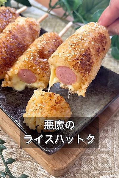 悪魔のライスハットク