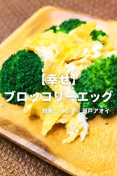 【幸せ】ブロッコリーエッグ