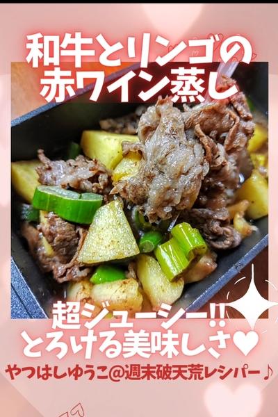 ●和牛とリンゴの赤ワイン蒸し★トースターでご馳走を