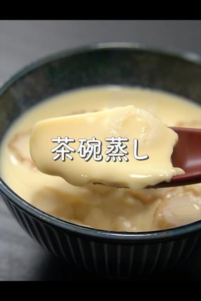 茶碗蒸しの作り方