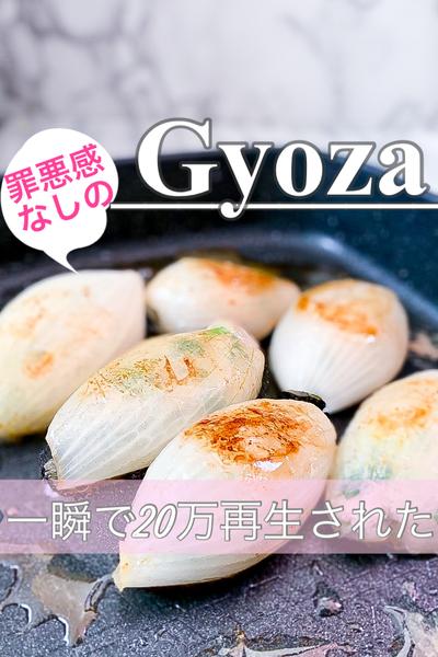 罪悪感なしの新玉ねぎ餃子