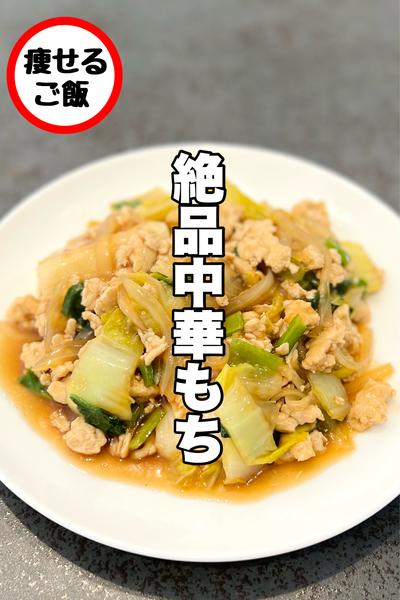 ワンパンで作る！絶品中華もち