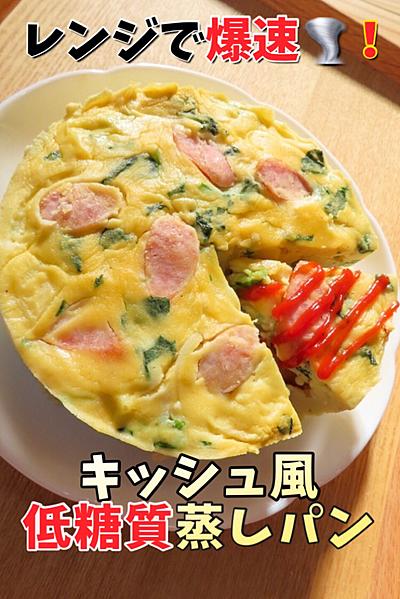 レンジで爆速！低糖質キッシュ風おから蒸しパン