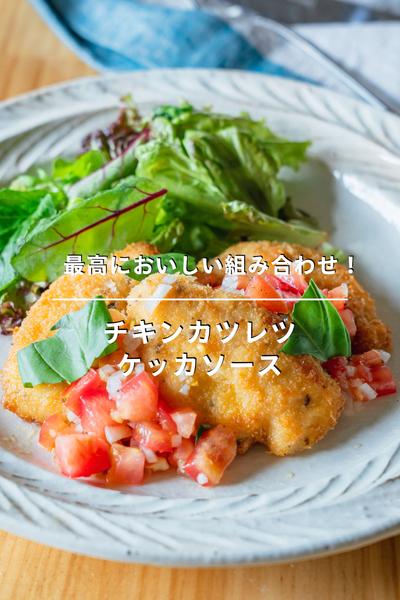 最高においしい組み合わせ！チキンカツとケッカソース