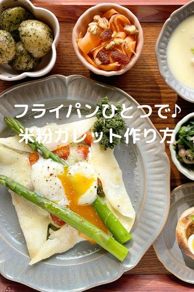 フライパンひとつで♪米粉ガレット