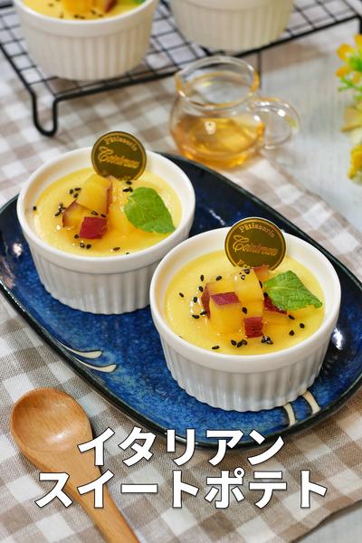 フライパンでOK！イタリアンスイートポテトプリン