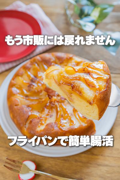 フライパンで簡単！ヨーグルトりんごケーキ