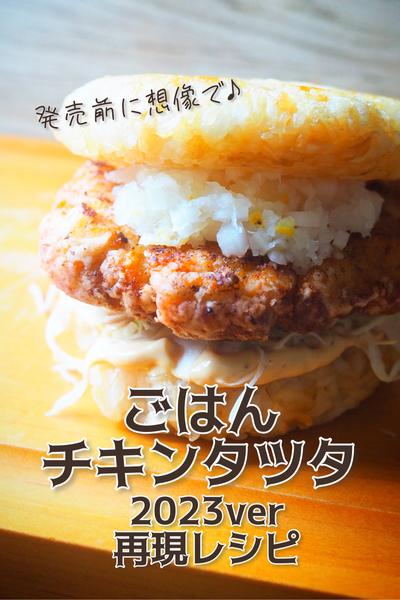 発売前に♪ごはんチキンタツタ2023ver