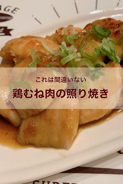 鶏むね肉の照り焼き