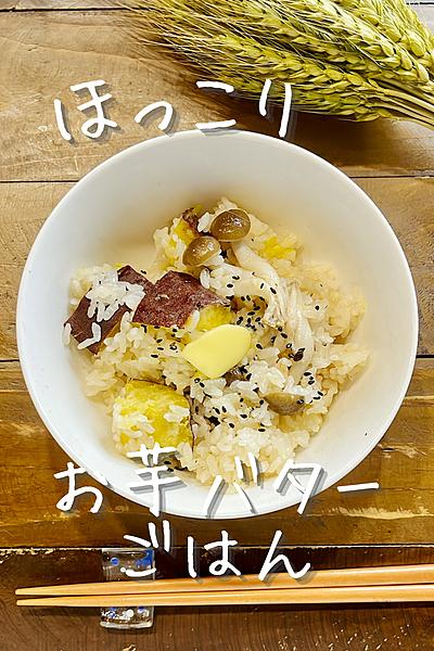 ほっこり☆お芋バターごはん
