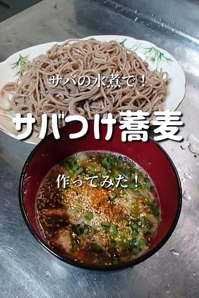 【究極のつけ蕎麦が完成しました！】