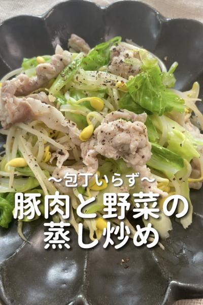 \包丁いらず♡/
【豚肉と野菜の蒸炒め】