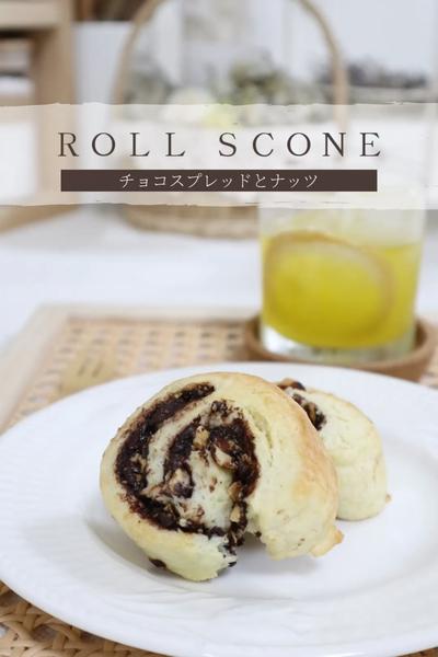 【チョコレートとナッツのロールスコーン】