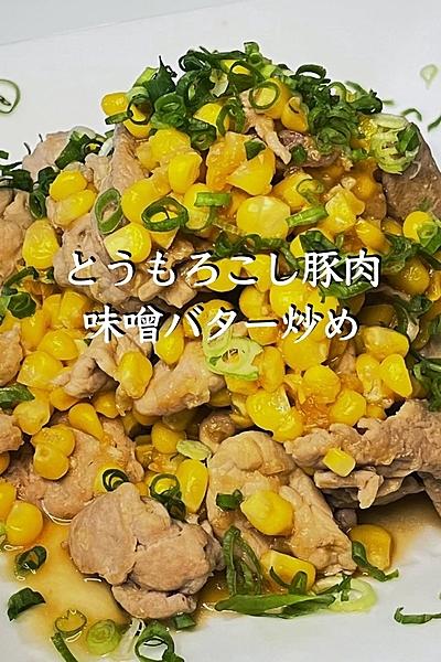とうもろこし豚肉味噌バター炒め　味噌バター香る