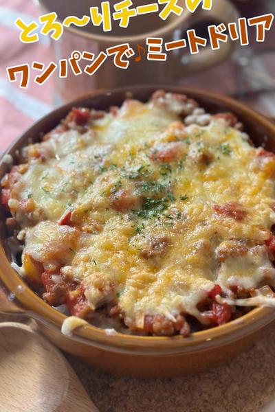 とろ〜りチーズの♪ワンパンで！ミートドリア