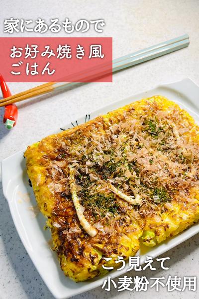 小麦粉いらず！お好み焼き風ごはん