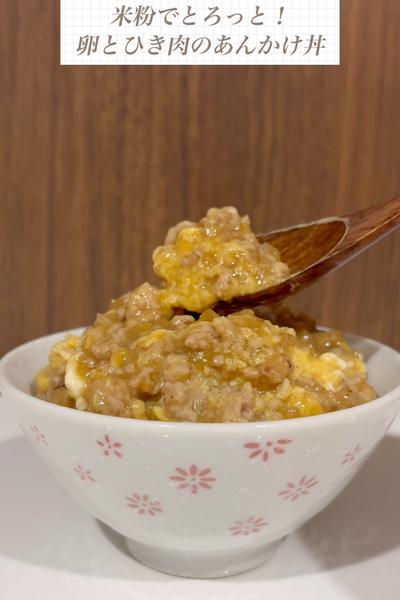 米粉でとろっと！卵とひき肉のあんかけ丼