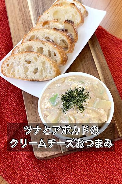 ツナとアボカドのクリームチーズおつまみ