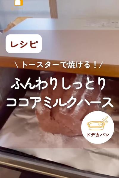 トースター焼き！翌日もふんわり🍫ココアミルクハース