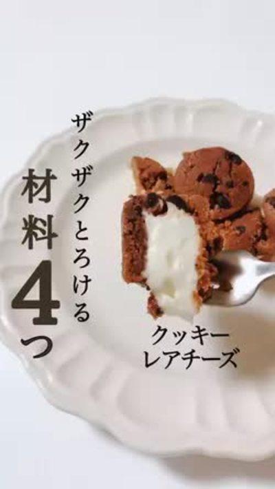 材料4つ！クッキーレアチーズ