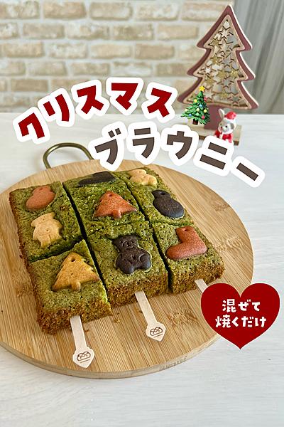 クリスマス抹茶ブラウニー