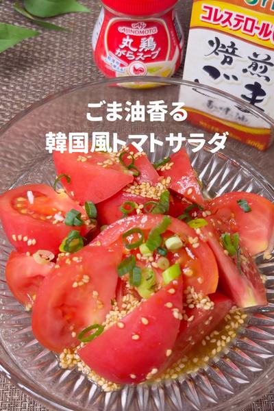 ごま油香る 韓国風トマトサラダ