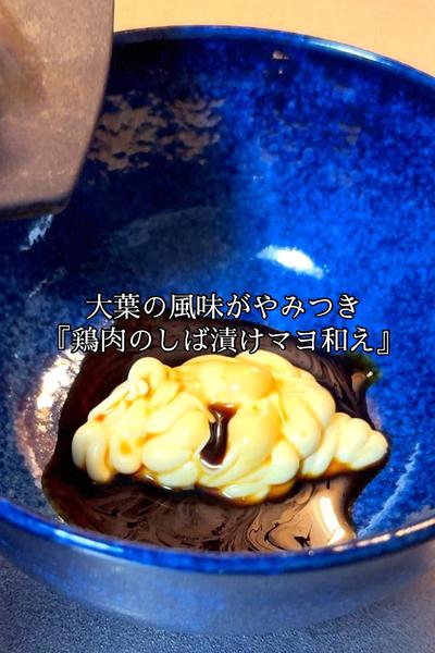 鶏肉としば漬けマヨ和え