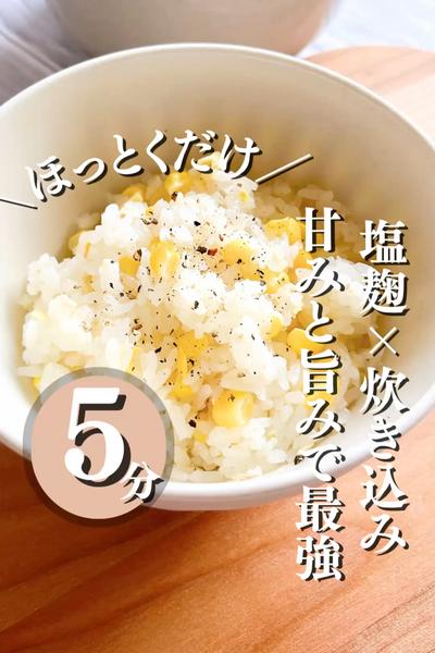 ＼塩麹×とうもろこしご飯／