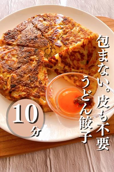 包まない！皮も不要！うどん餃子