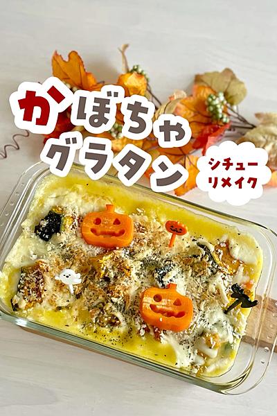 シチューリメイク♡かぼちゃグラタン