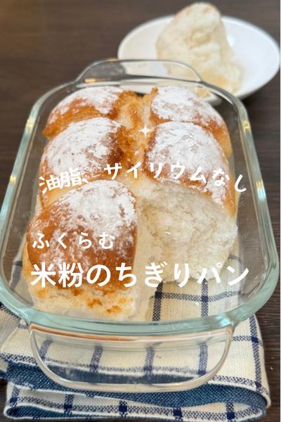 油脂、サイリウム不使用でもふくらむ米粉のちぎりパン