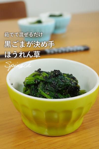 万能黒ごまダレとほうれん草の胡麻和え