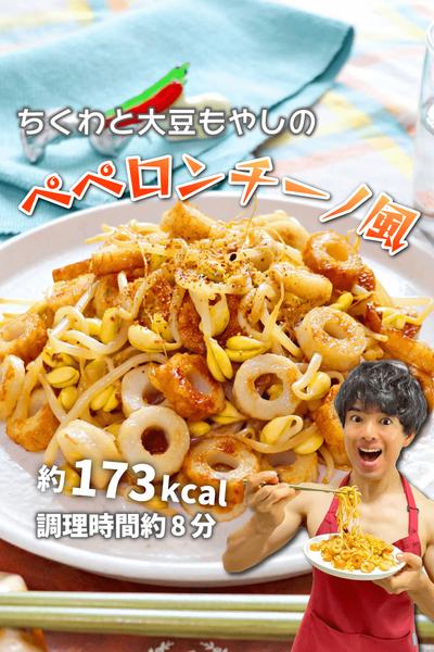 簡単ピリ辛！ちくわと大豆もやしのペペロンチーノ風