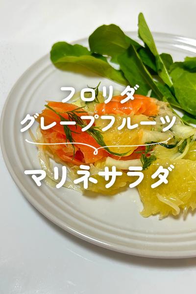 フロリダグレープフルーツのマリネサラダ