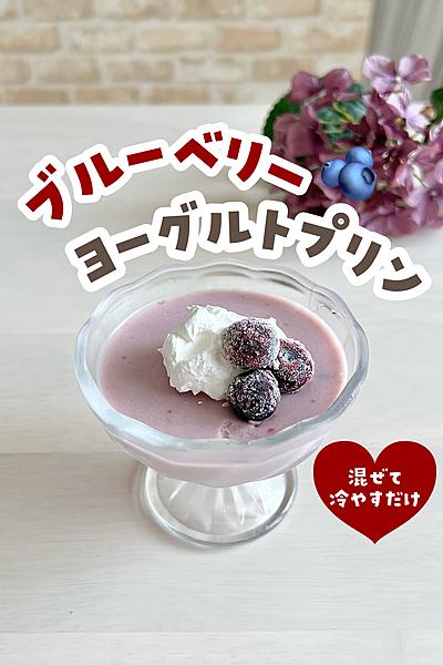 フルーチェでブルーベリーヨーグルトプリン