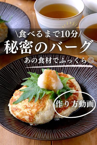 お肉不使用！秘密のハンバーグ