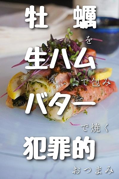 【犯罪的】牡蠣のサルティンボッカ