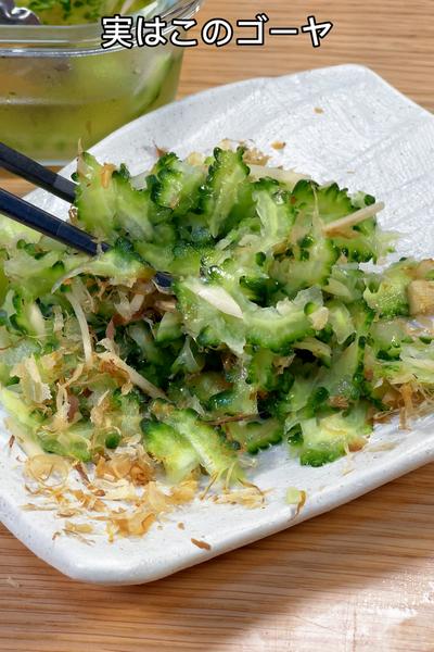 これなら苦くならない！しゃきしゃきゴーヤの浅漬け🤤