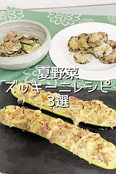 夏野菜！ズッキーニレシピ3選！