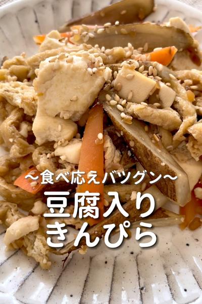 \食べ応えバツグン♡/
【豆腐入りきんぴら】