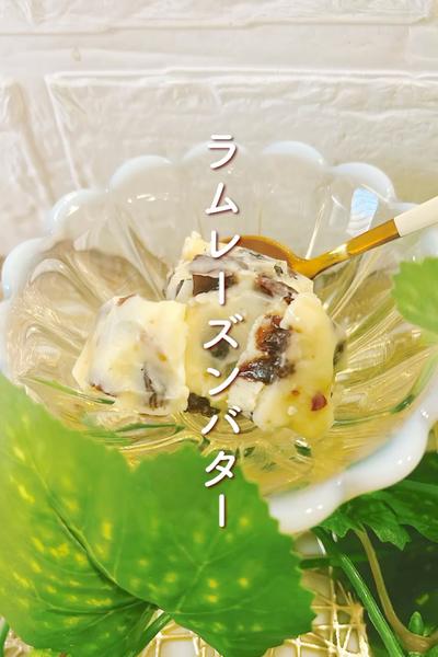 ラムレーズンバター